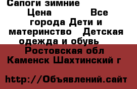 Сапоги зимние Skandia Tex › Цена ­ 1 200 - Все города Дети и материнство » Детская одежда и обувь   . Ростовская обл.,Каменск-Шахтинский г.